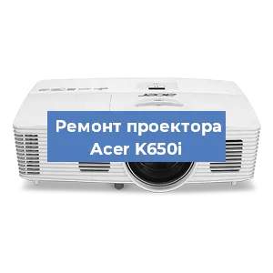 Замена проектора Acer K650i в Красноярске